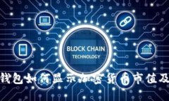 imToken钱包如何显示加密货