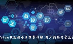 imToken钱包提币手续费详解