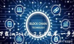 如何下载imToken 2.5.5版本：