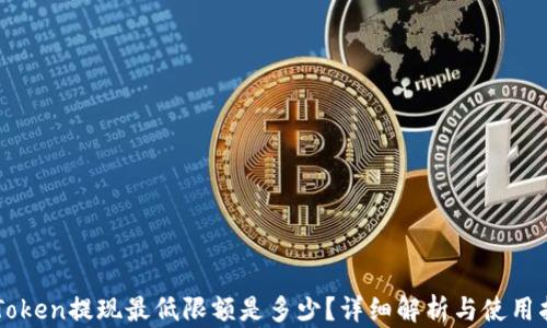 
imToken提现最低限额是多少？详细解析与使用指南