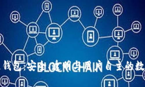 开源区块链钱包：安全、透明与用户自主的数字资产管理