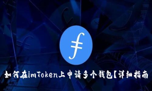 如何在imToken上申请多个钱包？详细指南