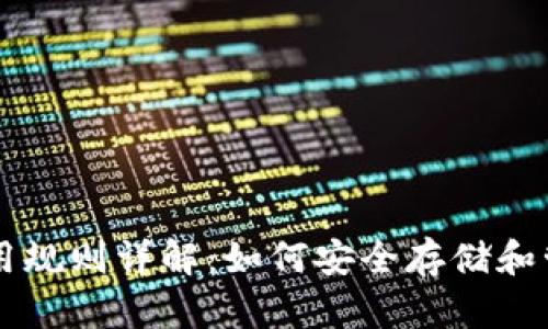 比特币钱包使用规则详解：如何安全存储和管理你的比特币