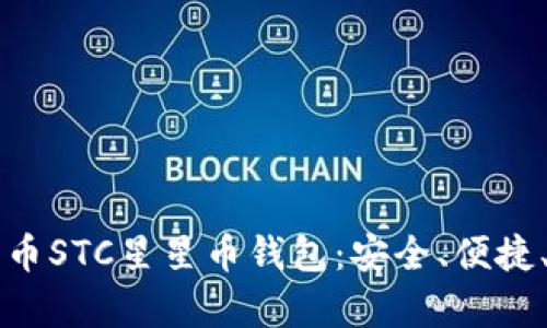 区块链货币STC星星币钱包：安全、便捷、全面解析