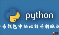 : 如何将比特币钱包中的比特币转账到莱特币钱包