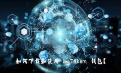 如何下载和使用 imToken 钱