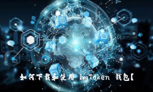 如何下载和使用 imToken 钱包？