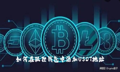 如何在狐狸钱包中添加USDT地址