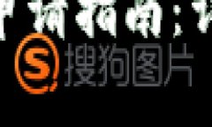 imToken钱包地址申请指南：