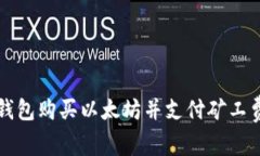 如何通过TP钱包购买以太坊并支付矿工费的全面指