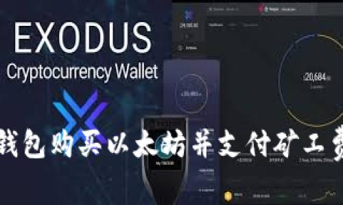 如何通过TP钱包购买以太坊并支付矿工费的全面指南