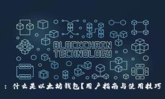 : 什么是以太坊钱包？用户指南与使用技巧