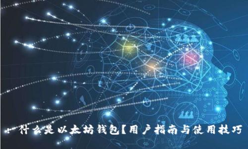 : 什么是以太坊钱包？用户指南与使用技巧