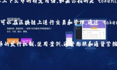 在区块链和加密货币的领