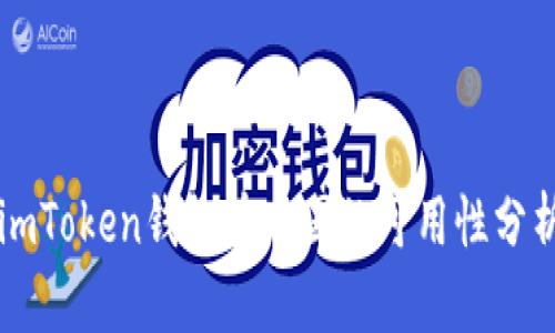 imToken钱包在中国的可用性分析