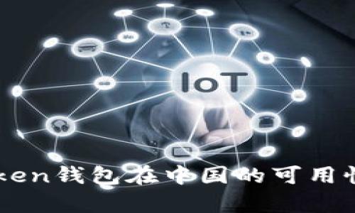 imToken钱包在中国的可用性分析