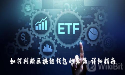 如何判断区块链钱包的真伪：详细指南