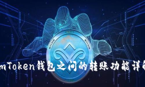 imToken钱包之间的转账功能详解