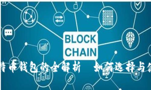 比特币钱包的全解析—如何选择与使用