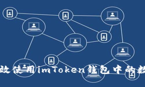 如何高效使用imToken钱包中的数字货币