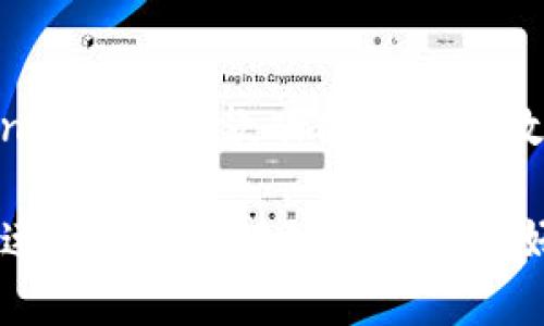   imtoken官网及其功能详解 / 

 guanjianci imtoken, imtoken官网, 数字钱包, 区块链, 移动支付 /guanjianci 

在数字货币和区块链技术日益成熟的今天，钱包应用成为了用户存储、管理数字资产的重要工具。imToken作为一款备受欢迎的数字钱包，除了提供基础的资产管理功能以外，用户也常常关注imToken是否有官方网站。本文将对imToken进行详细介绍，包括其功能、官网的真实性以及用户常见问题解析。

一、imToken钱包简介

imToken是一个多链钱包应用，既可以支持 Ethereum 及其 Token 资产，又可以支持比特币（Bitcoin）以及其他公链的资产管理。作为一款移动端应用，imToken 旨在为用户提供一个安全、便捷的数字资产管理解决方案。它不仅支持资产转账、接收，还支持 DApp（去中心化应用）的访问，成为了许多区块链用户的常用工具。

imToken的界面设计，用户在初次使用时不会感到困惑。用户可以通过手机号、邮箱等注册方式快速开设账户，登录后则可以看到自己持有的各种数字资产的明细。此外，imToken还内置了丰富的功能模块，例如 DApp 浏览器、资产交易、声望兑换等，使得用户在管理资产的同时，也能参与到更多的区块链生态中。

二、imToken官网的真伪和获取方式

对于imToken的官网，很多用户都希望能够找到一个可信的页面，以便于下载应用程序、获取最新信息和支持。imToken 的官方网站是 https://token.im ，用户应警惕仿冒网站，并确保在正确的页面进行下载和操作。

在官方网站上，用户可以找到 imToken 的最新版本下载链接，以及关于应用的各类信息，如其功能介绍、安全性保障、用户指南等。此外，官网还会定期发布与币圈相关的新闻、动态和更新，帮助用户掌握最新的市场动向。

三、imToken的主要功能

imToken 提供了多元化的功能，满足了用户的不同需求。以下是几项主要功能的详细介绍：

1. **多链资产支持**：imToken不仅支持以太坊和比特币的管理，还支持包括NEO等多条公链数字资产的存储及交易。用户可以在同一个钱包中管理多种数字资产，提高了资产管理的便利性。

2. **DApp浏览器**：imToken内置的DApp浏览器允许用户访问各种去中心化应用，包括去中心化交易所（DEX）、借贷平台、NFT市场等。用户只需在钱包内即可完成交易，无需额外下载其他应用程序。

3. **资产交易**：imToken为用户提供了简便的资产交易功能，用户能够直接在应用内进行数字资产的买卖，而无需中介机构，降低了交易成本。

4. **安全性保障**：imToken采取了多种安全措施确保用户资产的安全，包括私钥本地保存、交易签名、助记词备份等，同时还提供了多重身份验证选项，保障用户账户的安全。

5. **社区与合约交互**：imToken支持与不同区块链项目的交互，用户不仅可以在钱包内查看持仓，还能参与到社区活动、投票和合约操作中。对于投资者而言，这是一种新颖的参与方式。

四、imToken使用中的常见问题

尽管imToken的使用界面简洁友好，但在使用过程中，用户常常会遇到一些问题。以下是一些常见的疑问及详细解答：

1. 如何找回丢失的imToken账户？

账户丢失是一个令很多用户感到头痛的问题，尤其是对初次接触数字资产的用户来说。imToken采用助记词和私钥的方式进行资产管理，这意味着用户在初次创建账户时便生成了一组助记词。如果用户没有妥善保存助记词，找回账户的难度将大大增加。

如果你遗失了账户信息，首先要确认你是否保存了助记词。助记词是恢复账户的唯一途径，因此一定要尽量找回。如果你能找到助记词，可以按照以下步骤恢复账户：

1. 下载并安装imToken应用。

2. 选择“使用助记词来恢复”。

3. 按照提示输入助记词，系统会自动识别并恢复你的账户。此时，你的资产会被重新加载到钱包中。

如果助记词也丢失，通常情况下是无法恢复账户的。这也提醒了所有用户在使用数字资产钱包时，一定要妥善保存好自己的助记词和私钥，避免因人为原因造成资产的丢失。

2. imToken的安全性如何保证？

安全性是数字钱包用户最为关心的问题之一。imToken在安全性方面做了诸多努力，其安全机制可以从以下几个方面来理解：

1. **私钥本地管理**：imToken将用户的私钥保存在本地设备上，用户完全掌控自己的资产。即便是imToken的服务提供者，也无法接触到用户的私钥，确保了用户的独立性和安全性。

2. **助记词加密**：用户在注册时获得的助记词是唯一的，且是加密保护的。用户在备份助记词时需要小心谨慎，定期将其更新并保存在安全的地方。

3. **多重身份验证**：imToken内置了多重安全验证机制，在用户进行关键操作（例如转账）时，会要求额外的认证，如指纹或者面部识别等，增加了苦心保护人在使用过程中的安全性。

4. **安全更新**：imToken会定期发布安全更新，用户需要保持应用程序的最新版本。及时下载官方发布的版本以避免潜在的安全隐患。

总之，imToken在安全性方面建立了一套相对完整的机制，但用户也需要增强自身的安全意识，避免在公开场合或者不安全的网络环境下进行敏感操作。

3. imToken如何进行资产转账？

资产转账是imToken钱包的基本功能之一，操作简单便利。以下是具体的转账步骤：

1. **打开imToken应用**，在主页中选择需要转账的数字资产。

2. **点击“转账”按钮**，输入对方的地址。用户可以手动输入，也可以通过扫描对方的二维码进行转账。

3. **输入转账金额**，确认转账无误后，点击“继续”。此时，系统会提示用户确认交易信息，包括转账金额、网络手续费等。

4. **输入交易密码**，进行身份验证。此时，用户可以选择是否保存交易密码以便于后续操作。

5. **确认转账**，系统会自动发送交易请求并提供交易的哈希值。用户可以在钱包中查阅交易状态。

需要注意的是，不同的区块链网络，其转账费用和确认时间可能有所不同。此外，用户在输入对方地址时需格外小心，确认无误后再进行转账，以避免出现不可逆转的错误。

4. imToken中的DApp如何使用？

DApp（去中心化应用）是基于区块链技术的应用程序，imToken钱包内置了DApp浏览器，用户可以方便地访问各种去中心化服务。以下是使用DApp的步骤：

1. **打开imToken应用**，在主页面中找到DApp浏览器的入口。通常这个入口会在底部导航栏中显示。

2. **选择想要访问的DApp**，imToken支持多种中流行的去中心化应用，如去中心化交易所、NFT平台等。用户可以通过搜索功能或者分类浏览找到所需的应用。

3. **连接钱包**，在初次使用某个DApp时，系统会提示用户进行钱包连接。用户需要确认并授权DApp访问自己的资产和信息。

4. **执行交易**，根据DApp的要求进行交易。用户可以在DApp中选择相应的操作，如兑换数字资产、参与活动等。

5. **确认交易信息**，确保无误后进行交易操作。这些操作会显示在imToken的交易列表中，用户可以随时跟进状态。

DApp的使用大大丰富了用户的数字资产管理体验，用户不仅可以进行基本的资产存储和转账，还能参与到更广泛的区块链生态中。总体来说，imToken无疑是一款功能强大的数字钱包，适合各种层次和需求的用户。

总结起来，imToken作为一个前沿的数字钱包，为用户提供了多元化的资产管理体验，通过持续更新和安全保障，加上内置的DApp功能，帮助用户在快速发展的区块链领域中更好地掌控自己的资产。