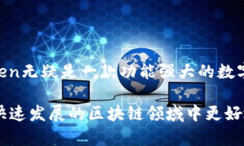   imtoken官网及其功能详解 / 

 guanjianci imtoken, imtoken官网, 数字钱包, 区块链, 移动支付 /guanjianci 

在数字货币和区块链技术日益成熟的今天，钱包应用成为了用户存储、管理数字资产的重要工具。imToken作为一款备受欢迎的数字钱包，除了提供基础的资产管理功能以外，用户也常常关注imToken是否有官方网站。本文将对imToken进行详细介绍，包括其功能、官网的真实性以及用户常见问题解析。

一、imToken钱包简介

imToken是一个多链钱包应用，既可以支持 Ethereum 及其 Token 资产，又可以支持比特币（Bitcoin）以及其他公链的资产管理。作为一款移动端应用，imToken 旨在为用户提供一个安全、便捷的数字资产管理解决方案。它不仅支持资产转账、接收，还支持 DApp（去中心化应用）的访问，成为了许多区块链用户的常用工具。

imToken的界面设计，用户在初次使用时不会感到困惑。用户可以通过手机号、邮箱等注册方式快速开设账户，登录后则可以看到自己持有的各种数字资产的明细。此外，imToken还内置了丰富的功能模块，例如 DApp 浏览器、资产交易、声望兑换等，使得用户在管理资产的同时，也能参与到更多的区块链生态中。

二、imToken官网的真伪和获取方式

对于imToken的官网，很多用户都希望能够找到一个可信的页面，以便于下载应用程序、获取最新信息和支持。imToken 的官方网站是 https://token.im ，用户应警惕仿冒网站，并确保在正确的页面进行下载和操作。

在官方网站上，用户可以找到 imToken 的最新版本下载链接，以及关于应用的各类信息，如其功能介绍、安全性保障、用户指南等。此外，官网还会定期发布与币圈相关的新闻、动态和更新，帮助用户掌握最新的市场动向。

三、imToken的主要功能

imToken 提供了多元化的功能，满足了用户的不同需求。以下是几项主要功能的详细介绍：

1. **多链资产支持**：imToken不仅支持以太坊和比特币的管理，还支持包括NEO等多条公链数字资产的存储及交易。用户可以在同一个钱包中管理多种数字资产，提高了资产管理的便利性。

2. **DApp浏览器**：imToken内置的DApp浏览器允许用户访问各种去中心化应用，包括去中心化交易所（DEX）、借贷平台、NFT市场等。用户只需在钱包内即可完成交易，无需额外下载其他应用程序。

3. **资产交易**：imToken为用户提供了简便的资产交易功能，用户能够直接在应用内进行数字资产的买卖，而无需中介机构，降低了交易成本。

4. **安全性保障**：imToken采取了多种安全措施确保用户资产的安全，包括私钥本地保存、交易签名、助记词备份等，同时还提供了多重身份验证选项，保障用户账户的安全。

5. **社区与合约交互**：imToken支持与不同区块链项目的交互，用户不仅可以在钱包内查看持仓，还能参与到社区活动、投票和合约操作中。对于投资者而言，这是一种新颖的参与方式。

四、imToken使用中的常见问题

尽管imToken的使用界面简洁友好，但在使用过程中，用户常常会遇到一些问题。以下是一些常见的疑问及详细解答：

1. 如何找回丢失的imToken账户？

账户丢失是一个令很多用户感到头痛的问题，尤其是对初次接触数字资产的用户来说。imToken采用助记词和私钥的方式进行资产管理，这意味着用户在初次创建账户时便生成了一组助记词。如果用户没有妥善保存助记词，找回账户的难度将大大增加。

如果你遗失了账户信息，首先要确认你是否保存了助记词。助记词是恢复账户的唯一途径，因此一定要尽量找回。如果你能找到助记词，可以按照以下步骤恢复账户：

1. 下载并安装imToken应用。

2. 选择“使用助记词来恢复”。

3. 按照提示输入助记词，系统会自动识别并恢复你的账户。此时，你的资产会被重新加载到钱包中。

如果助记词也丢失，通常情况下是无法恢复账户的。这也提醒了所有用户在使用数字资产钱包时，一定要妥善保存好自己的助记词和私钥，避免因人为原因造成资产的丢失。

2. imToken的安全性如何保证？

安全性是数字钱包用户最为关心的问题之一。imToken在安全性方面做了诸多努力，其安全机制可以从以下几个方面来理解：

1. **私钥本地管理**：imToken将用户的私钥保存在本地设备上，用户完全掌控自己的资产。即便是imToken的服务提供者，也无法接触到用户的私钥，确保了用户的独立性和安全性。

2. **助记词加密**：用户在注册时获得的助记词是唯一的，且是加密保护的。用户在备份助记词时需要小心谨慎，定期将其更新并保存在安全的地方。

3. **多重身份验证**：imToken内置了多重安全验证机制，在用户进行关键操作（例如转账）时，会要求额外的认证，如指纹或者面部识别等，增加了苦心保护人在使用过程中的安全性。

4. **安全更新**：imToken会定期发布安全更新，用户需要保持应用程序的最新版本。及时下载官方发布的版本以避免潜在的安全隐患。

总之，imToken在安全性方面建立了一套相对完整的机制，但用户也需要增强自身的安全意识，避免在公开场合或者不安全的网络环境下进行敏感操作。

3. imToken如何进行资产转账？

资产转账是imToken钱包的基本功能之一，操作简单便利。以下是具体的转账步骤：

1. **打开imToken应用**，在主页中选择需要转账的数字资产。

2. **点击“转账”按钮**，输入对方的地址。用户可以手动输入，也可以通过扫描对方的二维码进行转账。

3. **输入转账金额**，确认转账无误后，点击“继续”。此时，系统会提示用户确认交易信息，包括转账金额、网络手续费等。

4. **输入交易密码**，进行身份验证。此时，用户可以选择是否保存交易密码以便于后续操作。

5. **确认转账**，系统会自动发送交易请求并提供交易的哈希值。用户可以在钱包中查阅交易状态。

需要注意的是，不同的区块链网络，其转账费用和确认时间可能有所不同。此外，用户在输入对方地址时需格外小心，确认无误后再进行转账，以避免出现不可逆转的错误。

4. imToken中的DApp如何使用？

DApp（去中心化应用）是基于区块链技术的应用程序，imToken钱包内置了DApp浏览器，用户可以方便地访问各种去中心化服务。以下是使用DApp的步骤：

1. **打开imToken应用**，在主页面中找到DApp浏览器的入口。通常这个入口会在底部导航栏中显示。

2. **选择想要访问的DApp**，imToken支持多种中流行的去中心化应用，如去中心化交易所、NFT平台等。用户可以通过搜索功能或者分类浏览找到所需的应用。

3. **连接钱包**，在初次使用某个DApp时，系统会提示用户进行钱包连接。用户需要确认并授权DApp访问自己的资产和信息。

4. **执行交易**，根据DApp的要求进行交易。用户可以在DApp中选择相应的操作，如兑换数字资产、参与活动等。

5. **确认交易信息**，确保无误后进行交易操作。这些操作会显示在imToken的交易列表中，用户可以随时跟进状态。

DApp的使用大大丰富了用户的数字资产管理体验，用户不仅可以进行基本的资产存储和转账，还能参与到更广泛的区块链生态中。总体来说，imToken无疑是一款功能强大的数字钱包，适合各种层次和需求的用户。

总结起来，imToken作为一个前沿的数字钱包，为用户提供了多元化的资产管理体验，通过持续更新和安全保障，加上内置的DApp功能，帮助用户在快速发展的区块链领域中更好地掌控自己的资产。