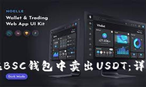 如何在BSC钱包中卖出USDT：详细指南