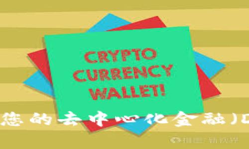 imToken钱包：您的去中心化金融（DeFi）DApp入口