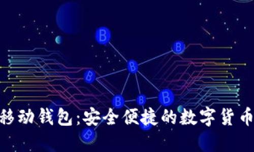 imToken移动钱包：安全便捷的数字货币管理方案