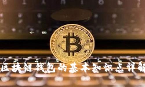 区块链钱包的基本知识点详解