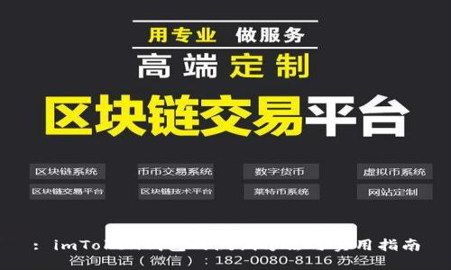 : imToken钱包的测试方法与实用指南