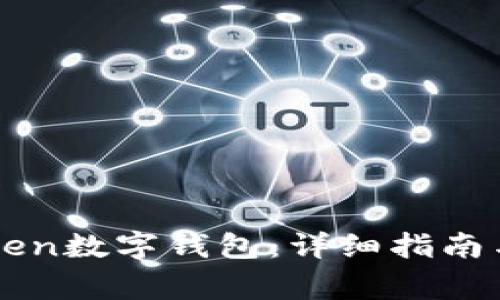 怎么下载imToken数字钱包：详细指南与常见问题解答