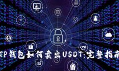 TP钱包如何卖出USDT：完整