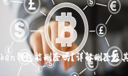 imToken钱包能删除吗？详解删除及其影响