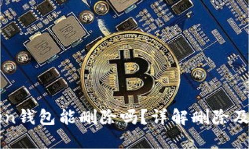 imToken钱包能删除吗？详解删除及其影响
