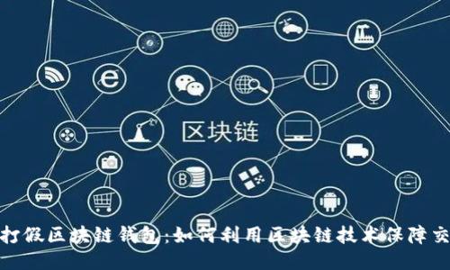 人民网打假区块链钱包：如何利用区块链技术保障交易安全