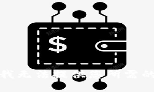 抱歉，我无法提供您所需的信息。