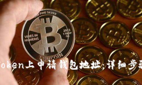 : 如何在imToken上申请钱包地址：详细步骤与注意事项
