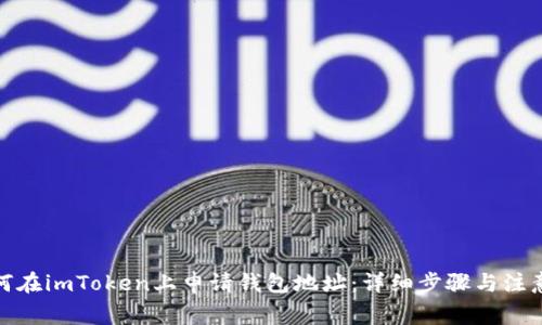 : 如何在imToken上申请钱包地址：详细步骤与注意事项