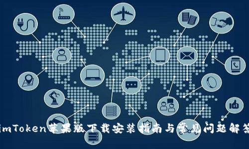 imToken苹果版下载安装指南与常见问题解答