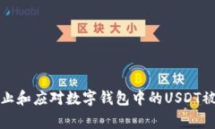 如何防止和应对数字钱包