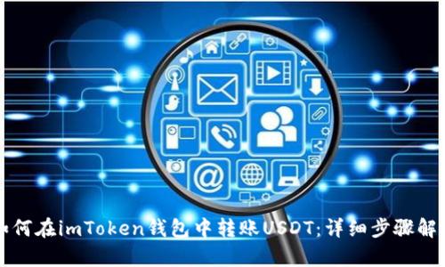 如何在imToken钱包中转账USDT：详细步骤解析