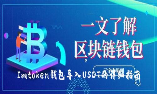 Imtoken钱包导入USDT的详细指南
