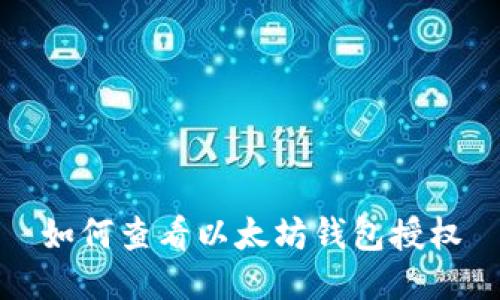 如何查看以太坊钱包授权