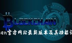 Token官方网站最新版本及其