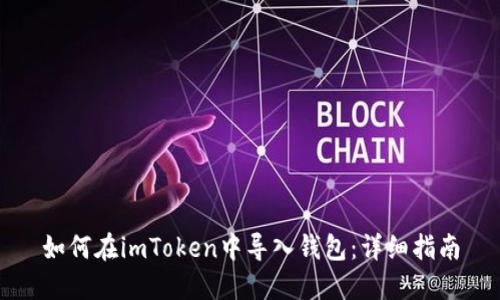 如何在imToken中导入钱包：详细指南