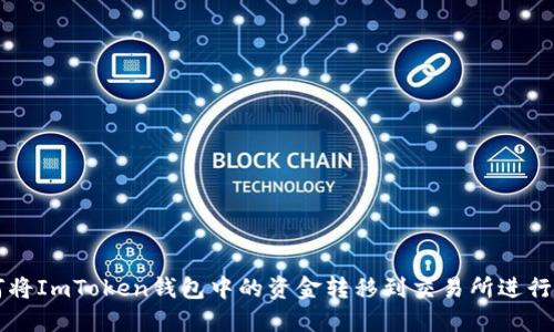 如何将ImToken钱包中的资金转移到交易所进行交易