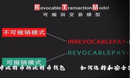 空中比特币的比特币钱包——如何选择和安全使用