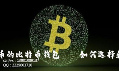 空中比特币的比特币钱包——如何选择和安全使用