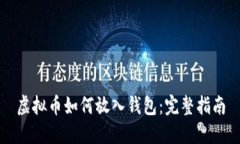 虚拟币如何放入钱包：完